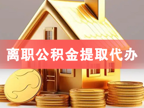 如皋离职公积金提取代办