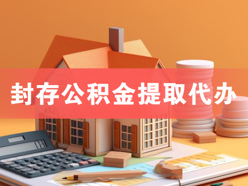 如皋封存公积金提取代办