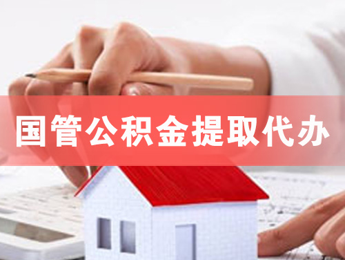 如皋国管公积金提取代办