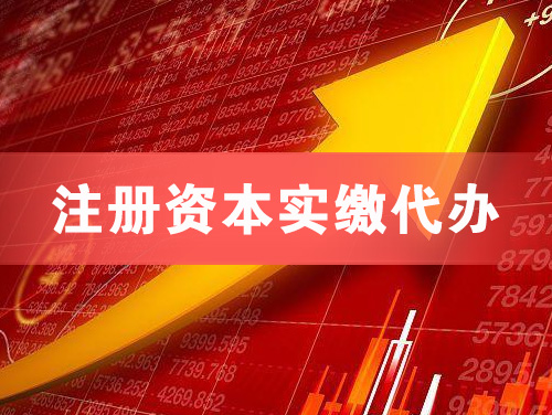 如皋注册资本实缴代办