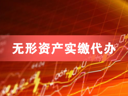 如皋无形资产实缴资本代办